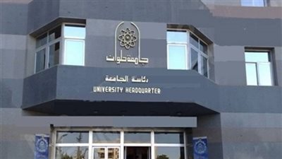 بالتعاون بين جامعتي حلوان ولودفيجسبورج.. أهداف برنامج ماجستير إدارة التعليم الدولي 