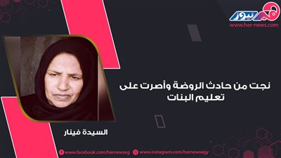 الأم المثالية بشمال سيناء.. السيدة فينار نجت من حادث الروضة وأصرت على تعليم البنات