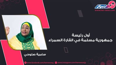 سامية صلوحي.. أول رئيسة جمهورية مسلمة في القارة السمراء