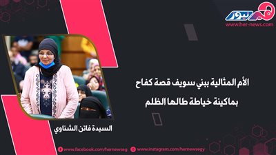 الأم المثالية ببني سويف قصة كفاح بماكينة خياطة طالها الظلم