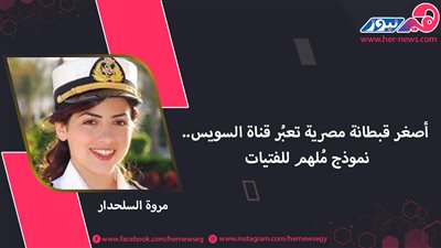 مروة السلحدار أصغر قبطانة مصرية تعبُر قناة السويس.. نموذج مُلهم للفتيات