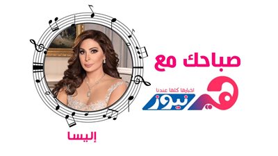 صباحك مع هير نيوز.. إليسا تعدل مزاجك بـ«بين العين»