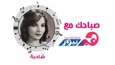 صباحك مع هير نيوز: شادية تعدل مزاجك بـ«على عش الحب».. فيديو