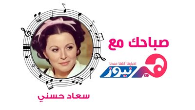 صباحك مع هير نيوز.. الحياة لونها بمبي مع سعاد حسني.. فيديو