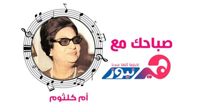 صباحك مع هير نيوز.. سيرة الحب بصوت أم كلثوم