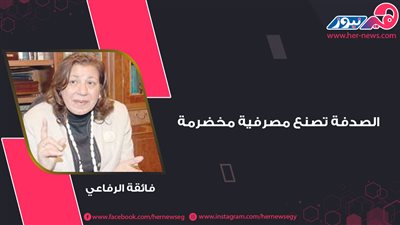 فائقة الرفاعي.. الصدفة تصنع مصرفية مخضرمة