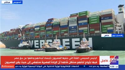  بث مباشر| نجاح عملية تعديل وضعية السفينة الجانحة في قناة السويس