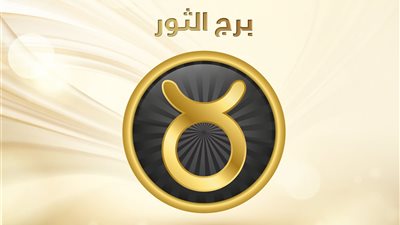 برجك اليوم| أعشاب تخفف أمراض المرأة الثور.. تعرفي عليها