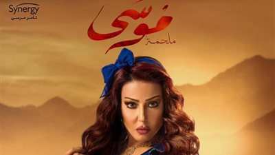 مسلسلات رمضان 2021| سمية الخشاب تطرح بوستر موسى: حلاوتهم ثقة في الله نجاح