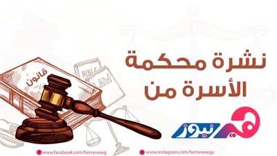 نشرة محكمة الأسرة من «هير نيوز».. فتاة تفقد شرفها على يد خطيبها.. وزوجة تطلب الخلع بسبب الشذوذ