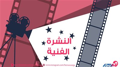 النشرة الفنية مع هير نيوز| وفاة والد بسمة بوسيل.. وعزاء ابنة جومانا مراد