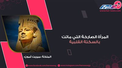 موكب المومياوات الملكية | «ميريت آمون».. المرأة الصارخة التي ماتت بالسكتة القلبية