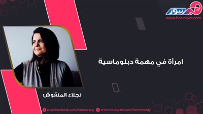 نجلاء المنقوش.. امرأة في مهمة دبلوماسية