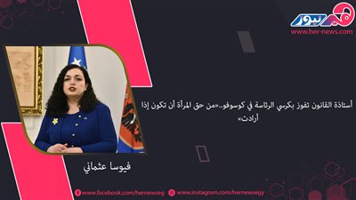 فيوسا عثماني .. أستاذة القانون تفوز بكرسي الرئاسة في كوسوفو