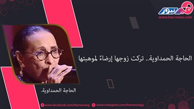 الحاجة الحمداوية.. تركت زوجها إرضاءً لموهبتها
