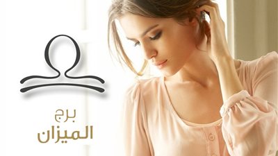 ما الوظائف المناسبة لـ المرأة الميزان؟.. العمل فى الفنادق بينها