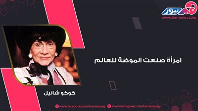 كوكو شانيل.. امرأة صنعت الموضة للعالم