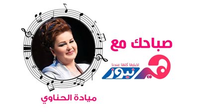 صباحك مع هير نيوز .. كان ياما كان بصوت ميادة الحناوي