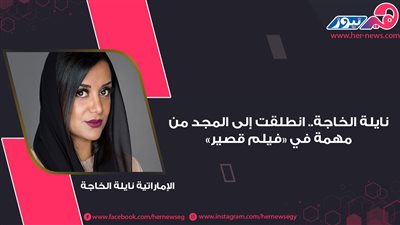 نايلة الخاجة.. انطلقت إلى المجد من مهمة في «فيلم قصير»