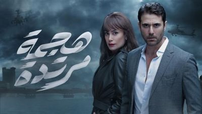 مسلسل هجمة مرتدة الحلقة 4 | الحزن يسيطر على أبطال العمل