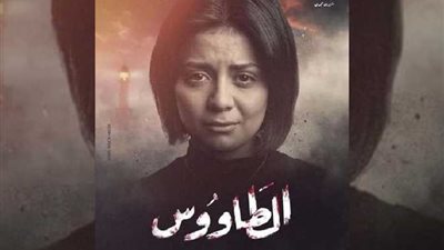 أولى حلقات « الطاووس ».. سهر الصايغ شبيهة بيرين سات