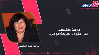 إيناس عبد الدايم.. عازفة «الفلوت» التي تقود «معركة الوعي»