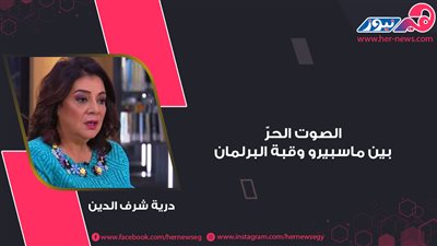 درية شرف الدين.. الصوت الحرّ بين ماسبيرو وقبة البرلمان