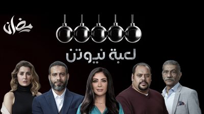  مسلسل لعبة نيوتن الحلقة 6| نجاح مهمة منى زكي فى أمريكا (فيديو)