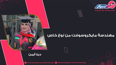 دينا أيمن.. مهندسة مايكروسوفت من نوع خاص 