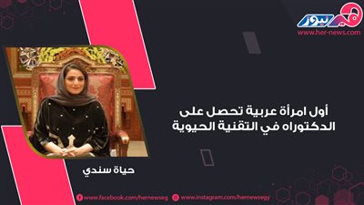  حياة سندي..أول امرأة عربية تحصل على الدكتوراه في التقنية الحيوية