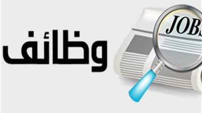 فرص عمل للخريجات حملة المؤهلات العليا بالجيزة
