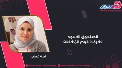 هبة قطب.. الصندوق الأسود لغرف النوم المُغلقة 