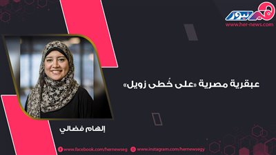 إلهام فضالي.. عبقرية مصرية «على خُطى زويل» 