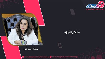 منال عوض.. «الدينامو»