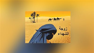 السيدة عاتكة.. المخلصة زوجة الشهداء 