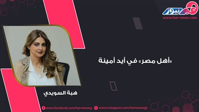 هبة السويدي.. «أهل مصر» في أيد أمينة