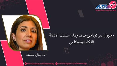 «جوزي سر نجاحي».. «جنان منصف» عاشقة الذكاء الاصطناعي