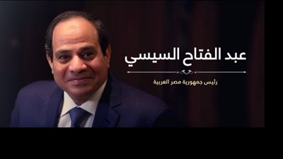 الرئيس السيسي: لا تنمية وبناء دولة عصرية حديثة إلا بالعمل الجاد والمخلص