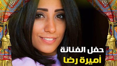 أميرة رضا تُحيى ختام ليالى 