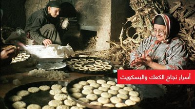 «لو بتعمليه في البيت».. أسرار نجاح الكعك والبسكويت 