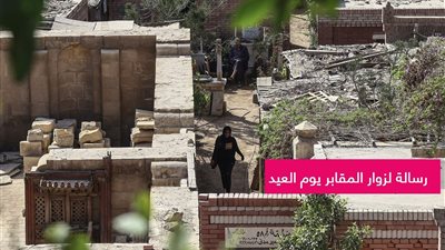 رسالة مهمة لزوار المقابر يوم العيد