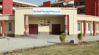 إدارة المدراس المصرية اليابانية تعلن نتيجة قبول الطلاب والمعلمين عقب عيد الفطر