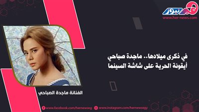 في ذكرى ميلادها.. ماجدة صباحي أيقونة الحرية على شاشة السينما