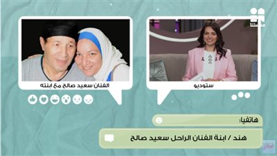 ابنة سعيد صالح: «والدي بشوفه كل عيد».. فيديو