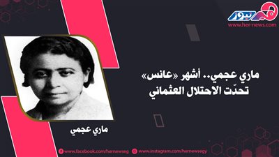 ماري عجمي.. أشهر «عانس» تحدّت الاحتلال العثماني