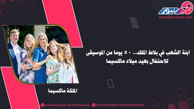 ابنة الشعب في بلاط الملك.. 50 يومًا من الموسيقى للاحتفال بعيد ميلاد ماكسيما