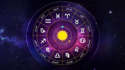 حظك اليوم لكل الأبراج.. الحمل: ثقي بنفسك.. والجوزاء: أنتي مبدعة