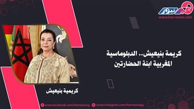 «كريمة بنيعيش».. الدبلوماسية المغربية ابنة الحضارتين