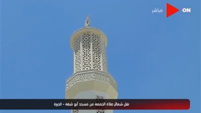 بث مباشر لصلاة الجمعة من مسجد أبوشقة بالسادس من أكتوبر
