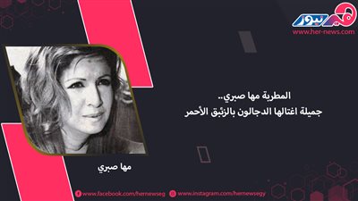 المطربة مها صبري.. جميلة اغتالها الدجالون بالزئبق الأحمر
